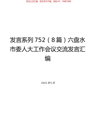 （8篇）六盘水市委人大工作会议交流发言汇编.docx