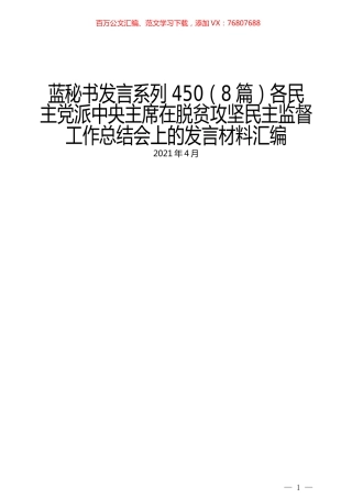 （8篇）各民主党派中央主席在脱贫攻坚民主监督工作总结会上的发言材料汇编.docx