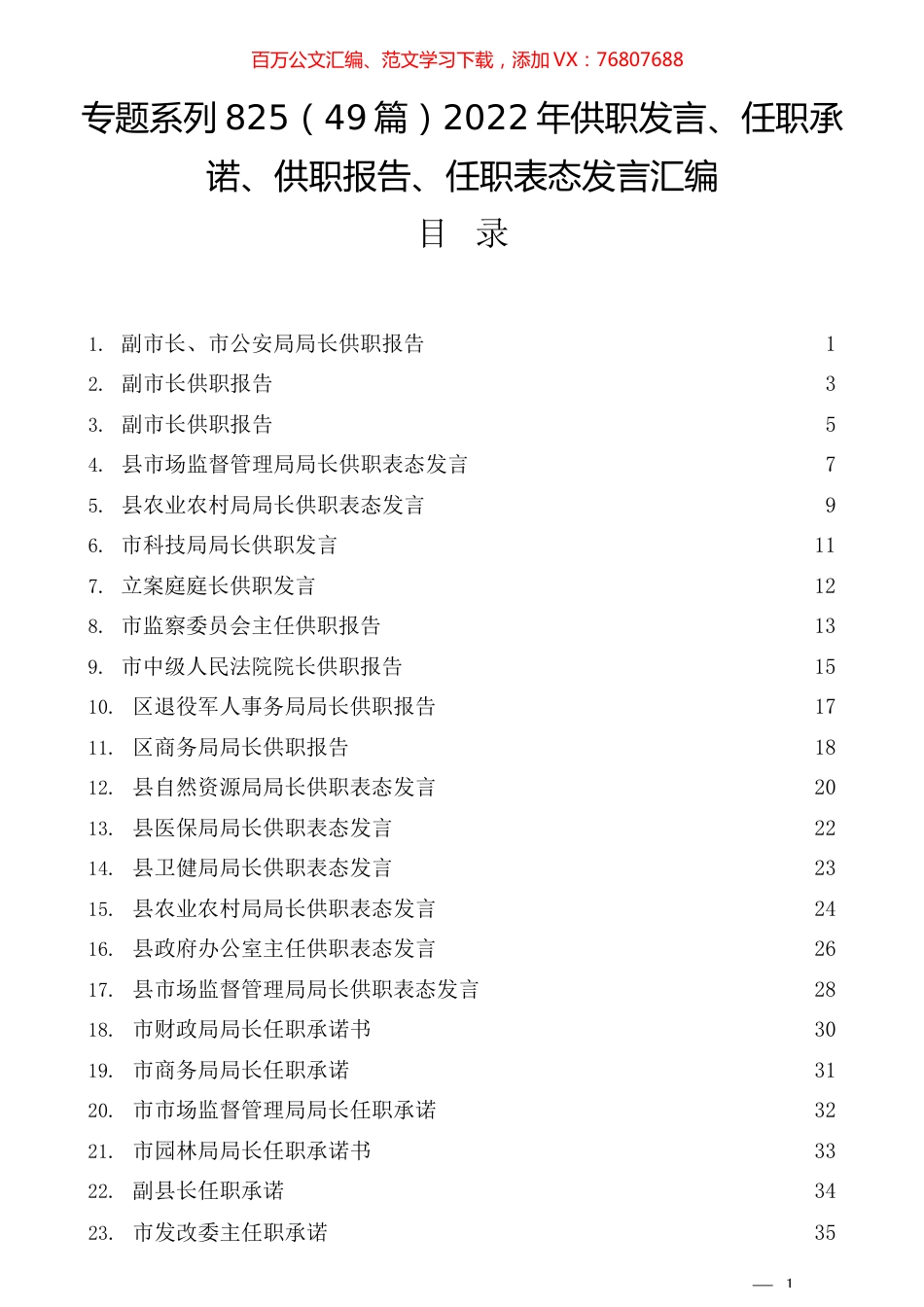 （49篇）2022年供职发言、任职承诺、供职报告、任职表态发言汇编.docx_第1页