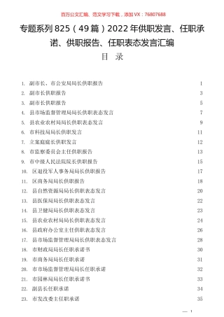 （49篇）2022年供职发言、任职承诺、供职报告、任职表态发言汇编.docx