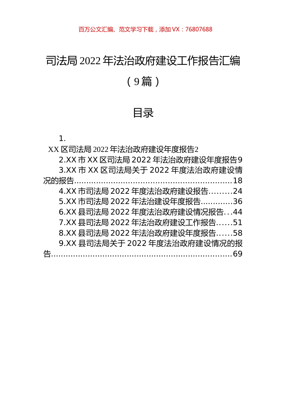 司法局2022年法治政府建设工作报告汇编（9篇）.docx_第1页