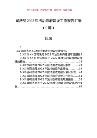 司法局2022年法治政府建设工作报告汇编（9篇）.docx