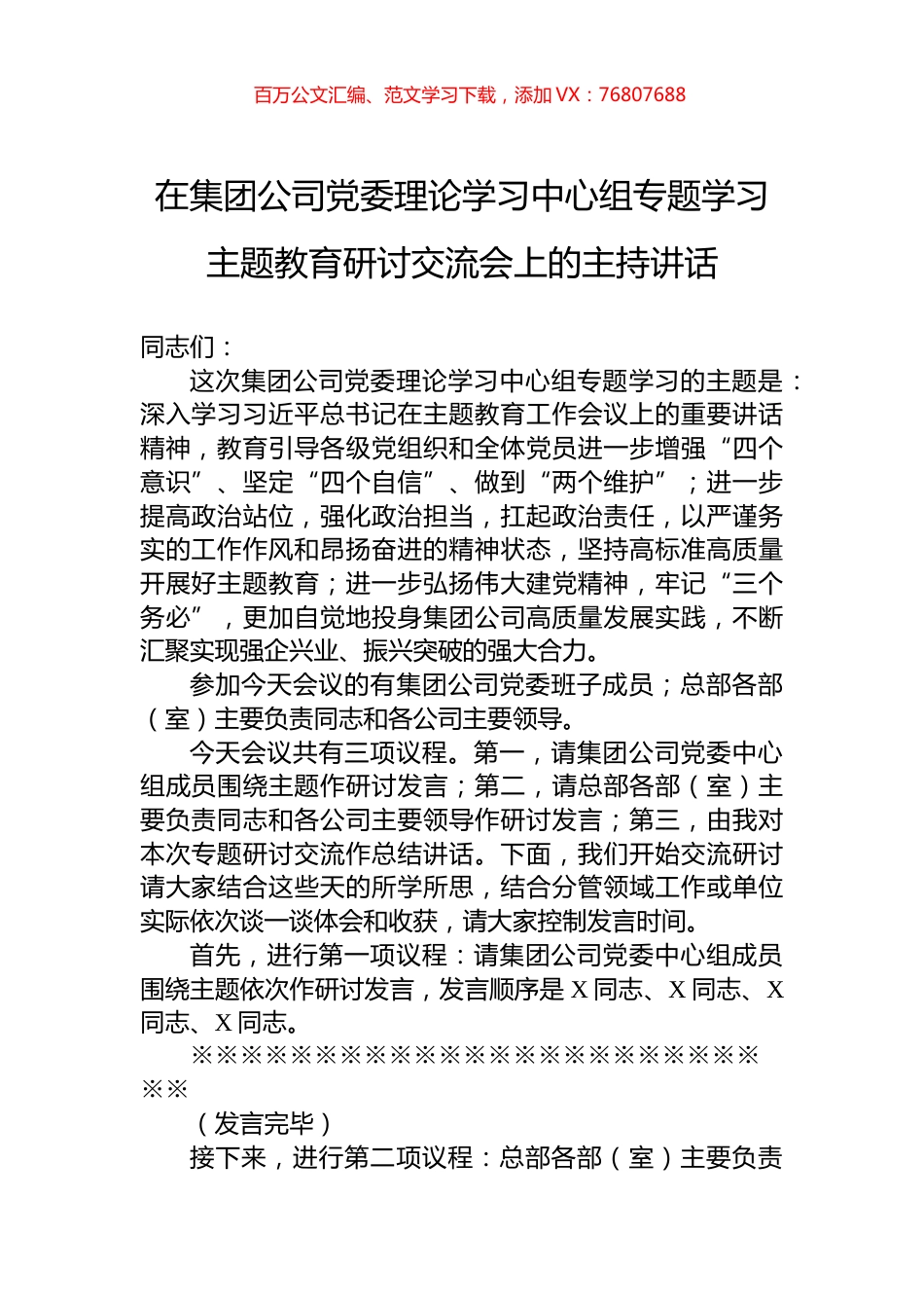 在集团公司党委理论学习中心组专题学习主题教育研讨交流会上的主持讲话.docx_第1页