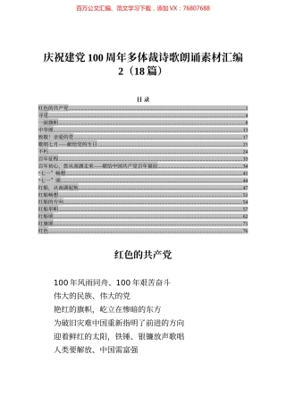 庆祝建党100周年多体裁诗歌朗诵素材汇编2（18篇）.docx