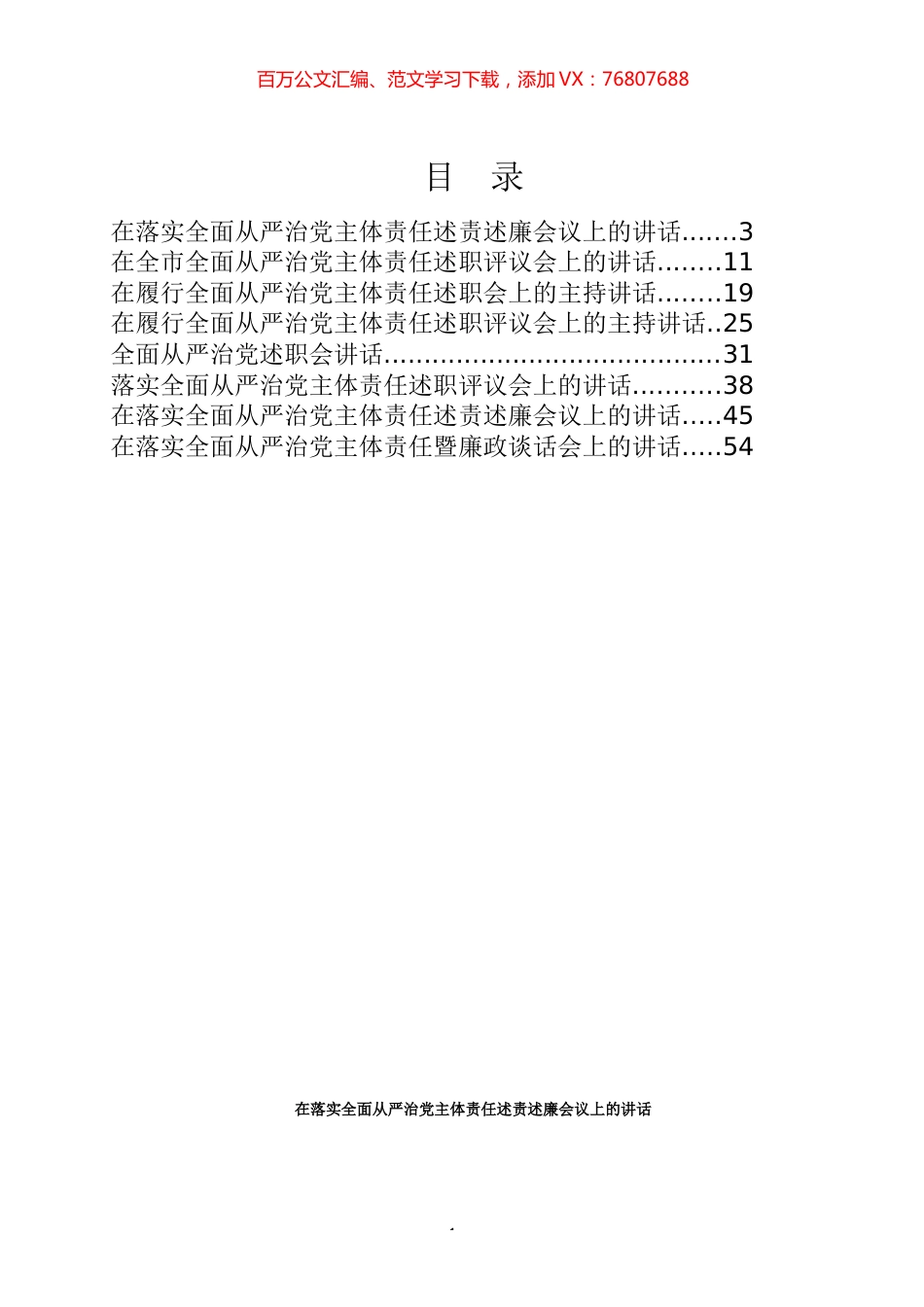 全面从严治党主体责任述职会讲话专辑.docx_第1页