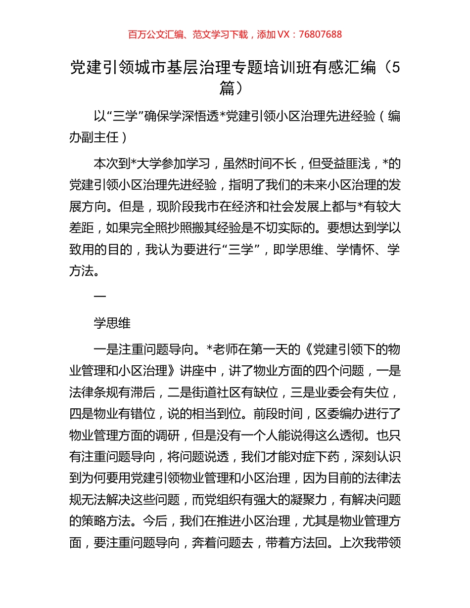党建引领城市基层治理专题培训班有感汇编（5篇）.docx_第1页