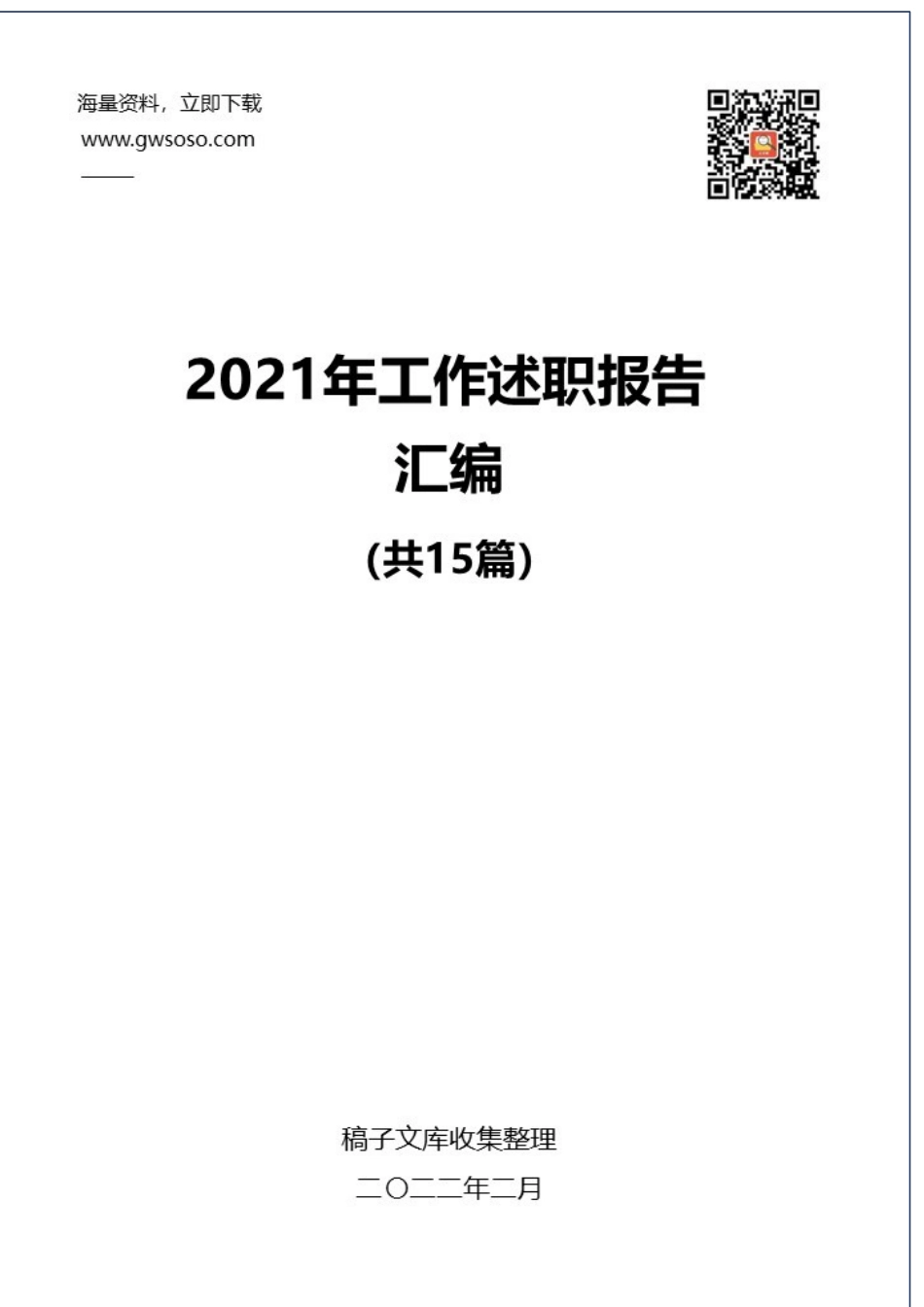 2021年工作述职报告汇编（15篇）.docx_第1页