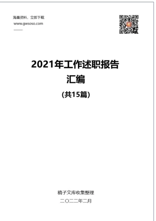 2021年工作述职报告汇编（15篇）.docx