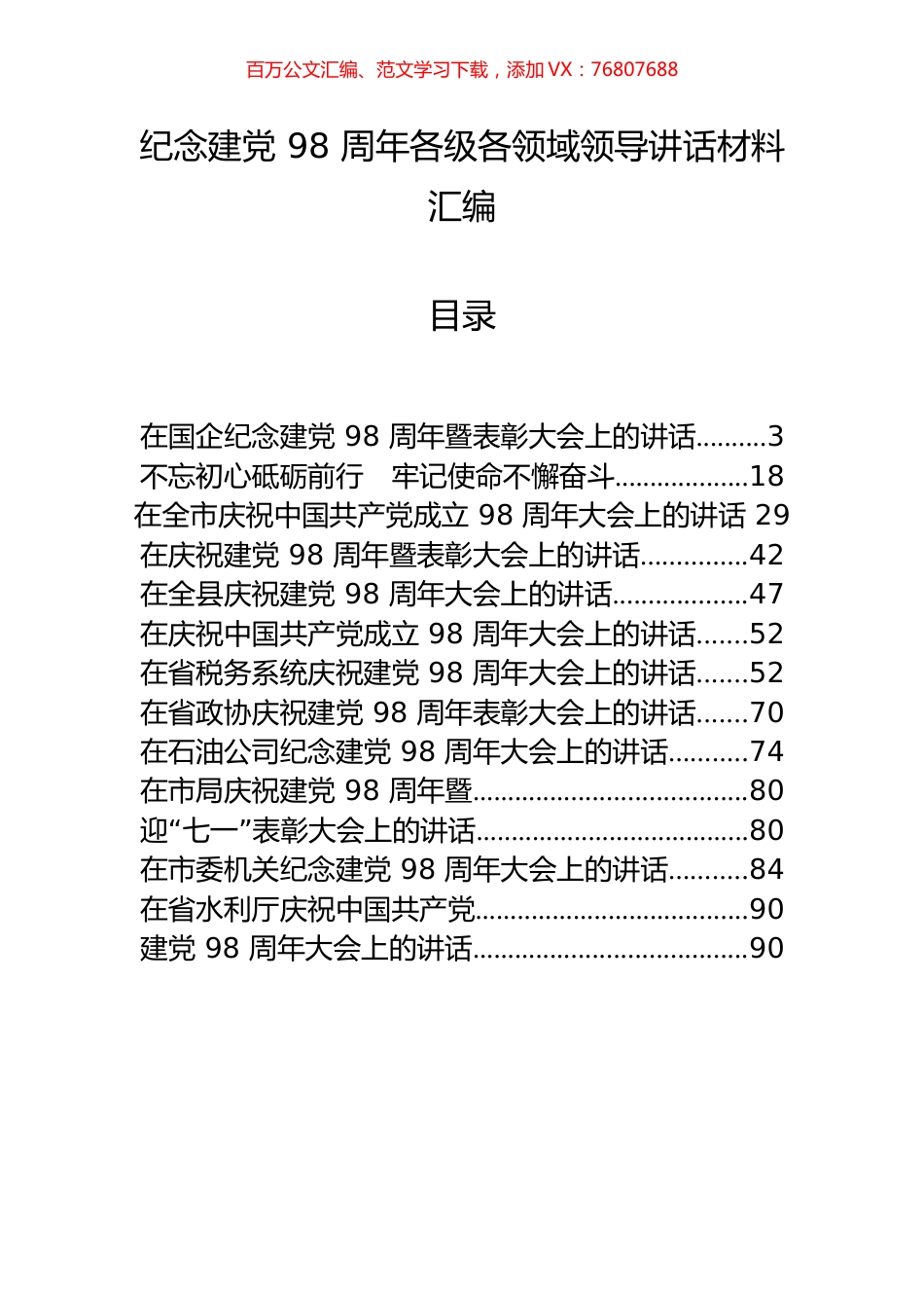14篇纪念建党98周年各级各领域领导讲话材料.docx_第1页