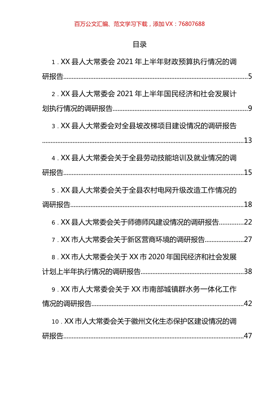 人大常委会各类调研报告汇编（29篇）.docx_第1页