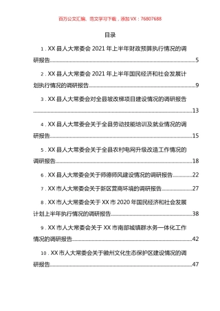 人大常委会各类调研报告汇编（29篇）.docx