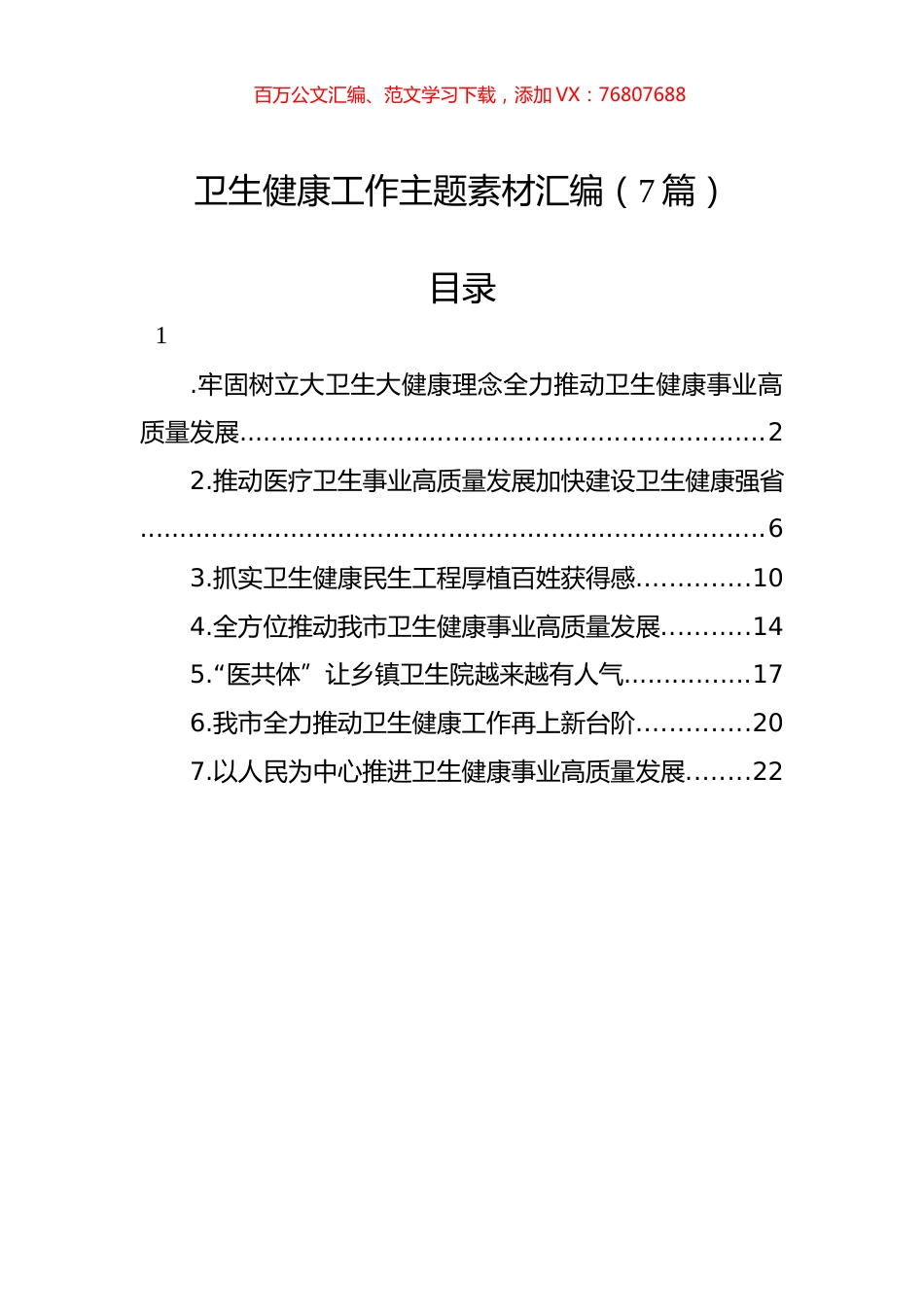 卫生健康工作主题素材汇编（7篇）.docx_第1页