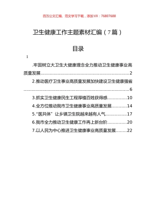卫生健康工作主题素材汇编（7篇）.docx