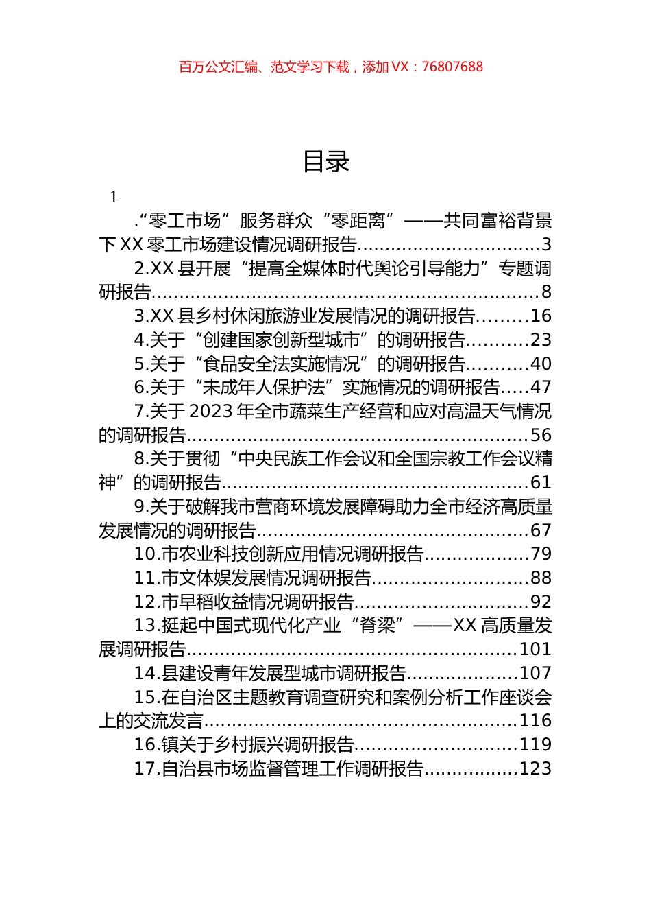 2023年各类调研报告汇编（17篇）.docx_第1页