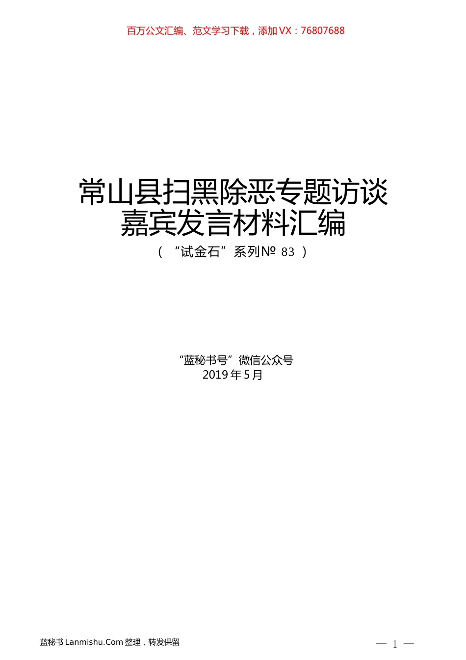 （9篇）常山县扫黑除恶专题访谈嘉宾发言材料汇编.docx_第1页