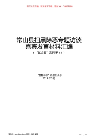 （9篇）常山县扫黑除恶专题访谈嘉宾发言材料汇编.docx