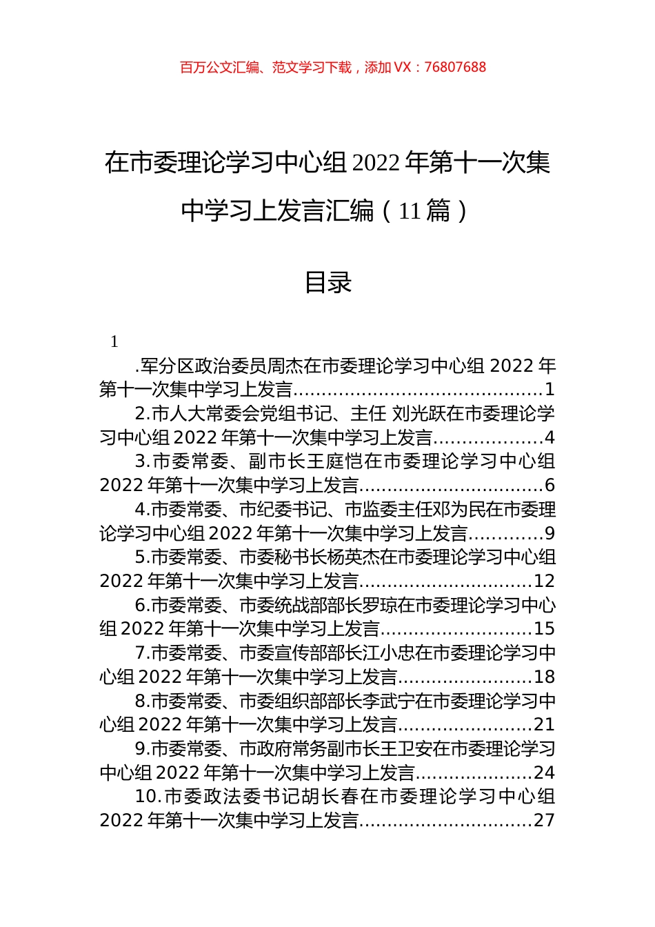 在市委理论学习中心组2022年第十一次集中学习上发言汇编（11篇）.docx_第1页