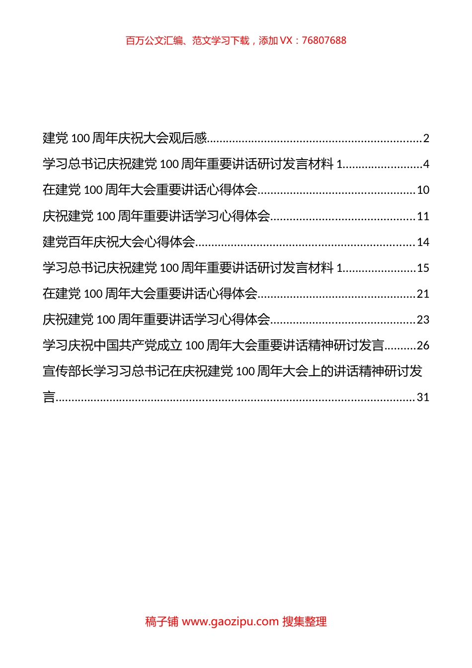 观看建党100周年庆祝大会研讨发言心得体会汇编.docx_第1页