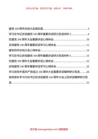 观看建党100周年庆祝大会研讨发言心得体会汇编.docx