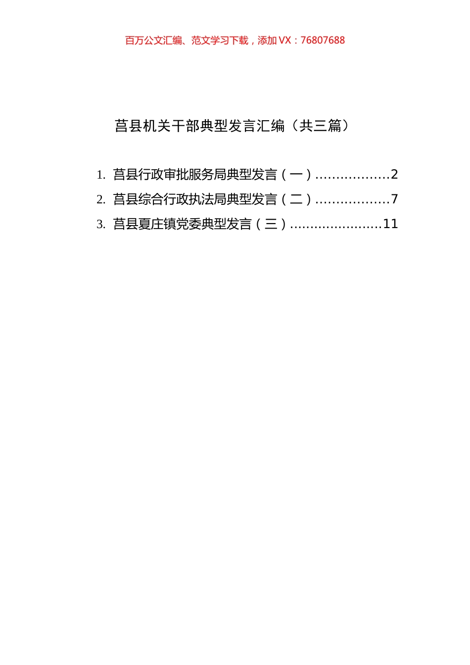莒县机关干部典型发言汇编（共三篇）.docx_第1页