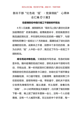部关干部“红色战‘疫’·党旗领航” 心得体会汇编【12篇】.docx