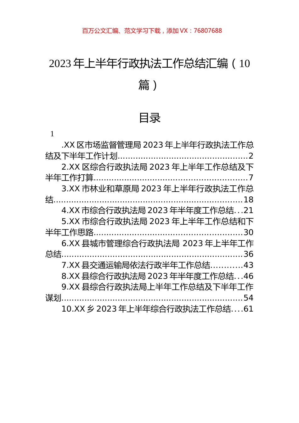2023年上半年行政执法工作总结汇编（10篇） (2).docx_第1页