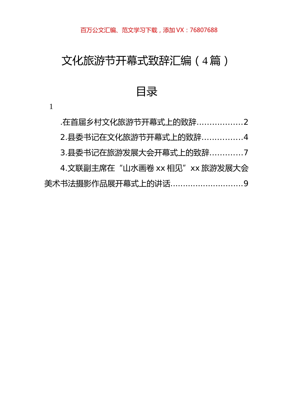 文化旅游节开幕式致辞汇编（4篇）.docx_第1页