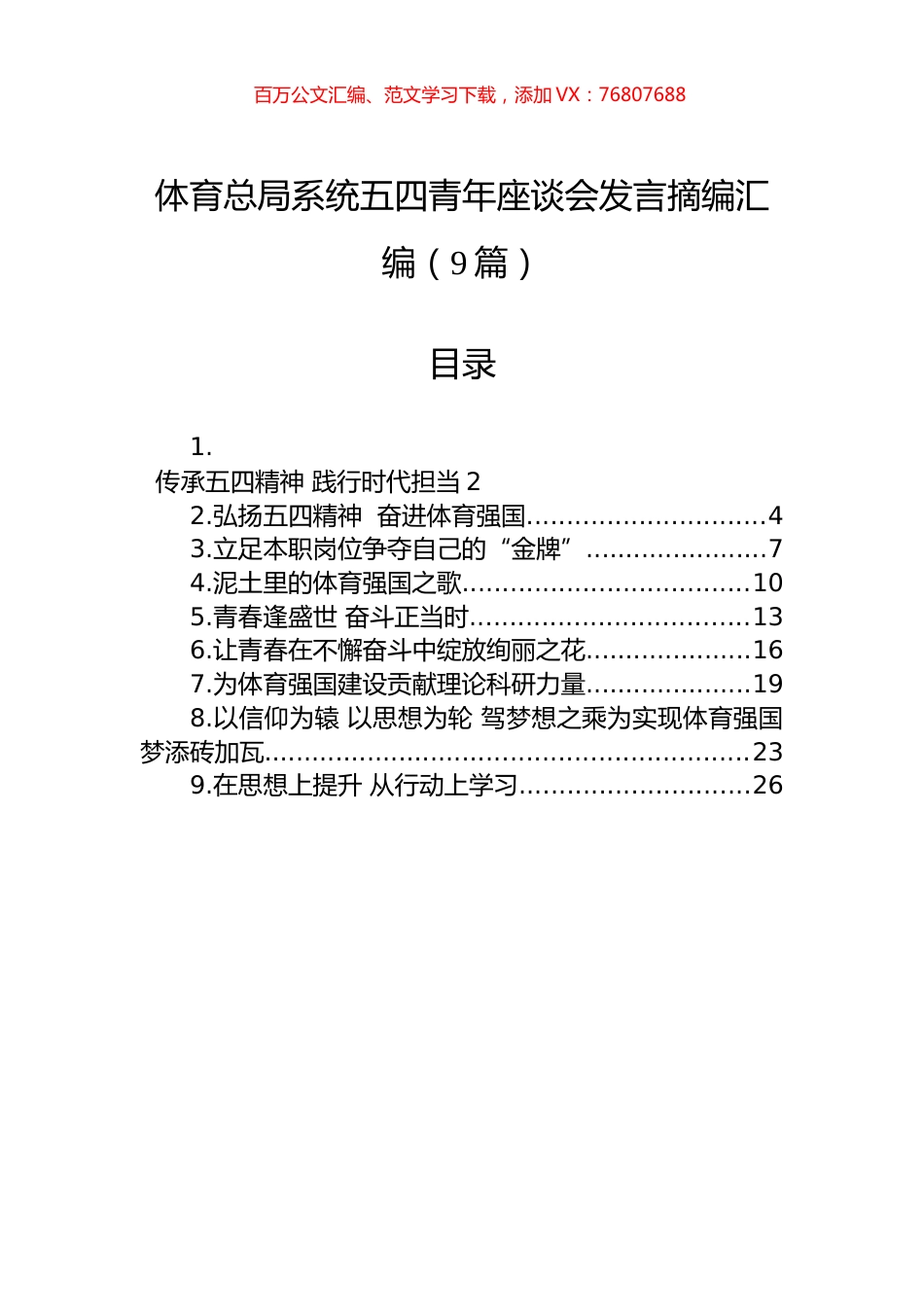 体育总局系统五四青年座谈会发言摘编汇编（9篇）.docx_第1页