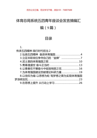 体育总局系统五四青年座谈会发言摘编汇编（9篇）.docx