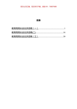教育局局长会议讲话汇编.docx