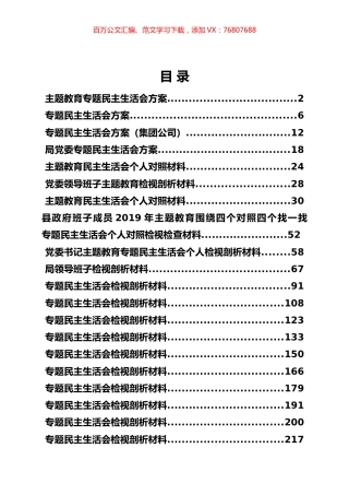 主题教育民主生活会及组织生活会专辑（一）.docx
