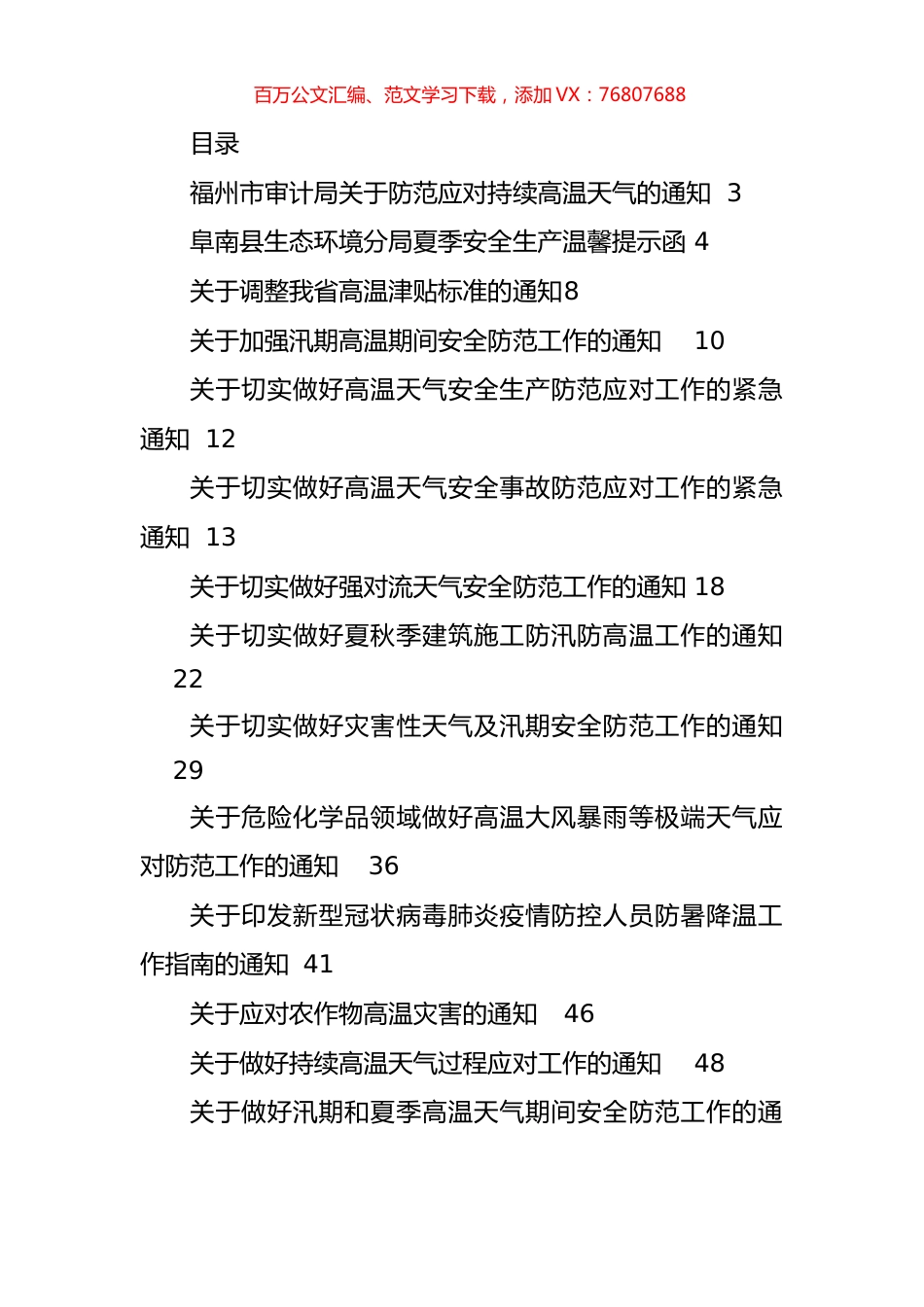 做好夏季高温和汛期安全防范工作的通知方案资料汇编（29篇）.docx_第1页