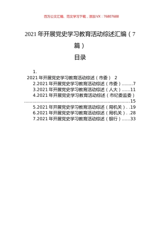 2021年开展党史学习教育活动综述汇编（7篇）.docx