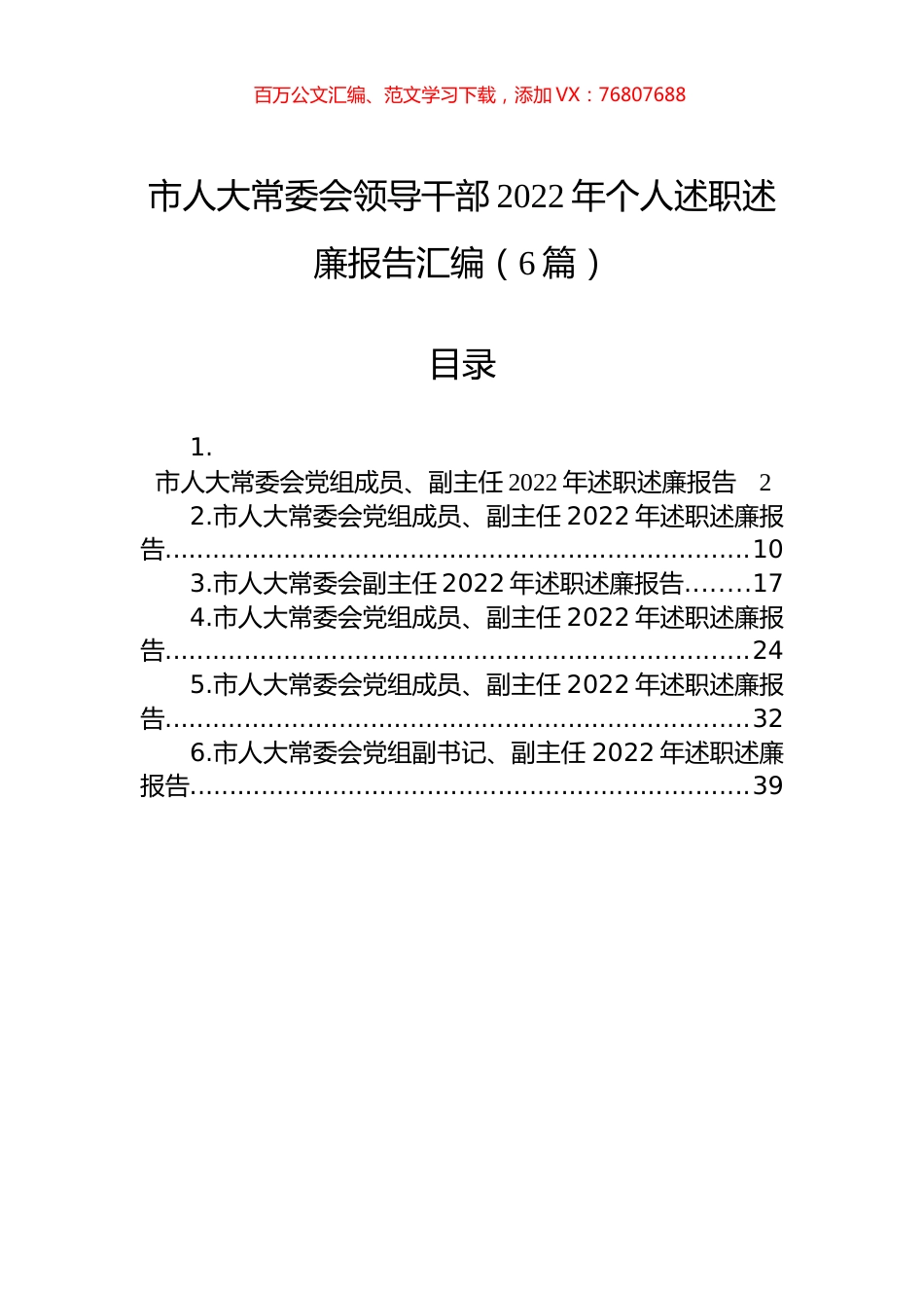 市人大常委会领导干部2022年个人述职述廉报告汇编（6篇）.docx_第1页