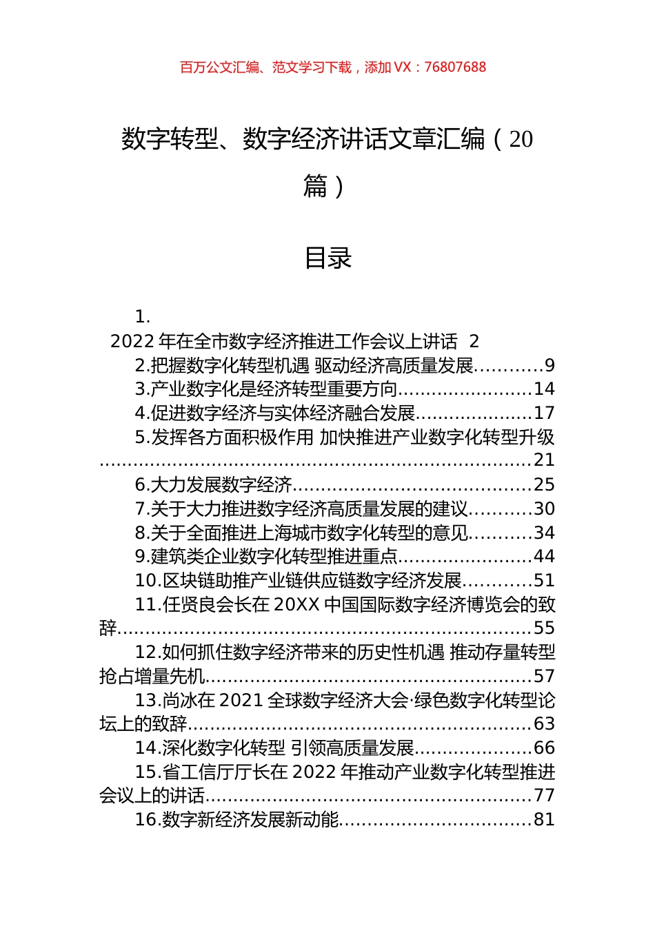 数字转型、数字经济讲话文章汇编（20篇）.docx_第1页