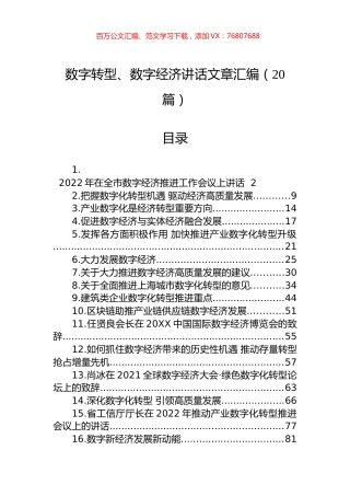 数字转型、数字经济讲话文章汇编（20篇）.docx