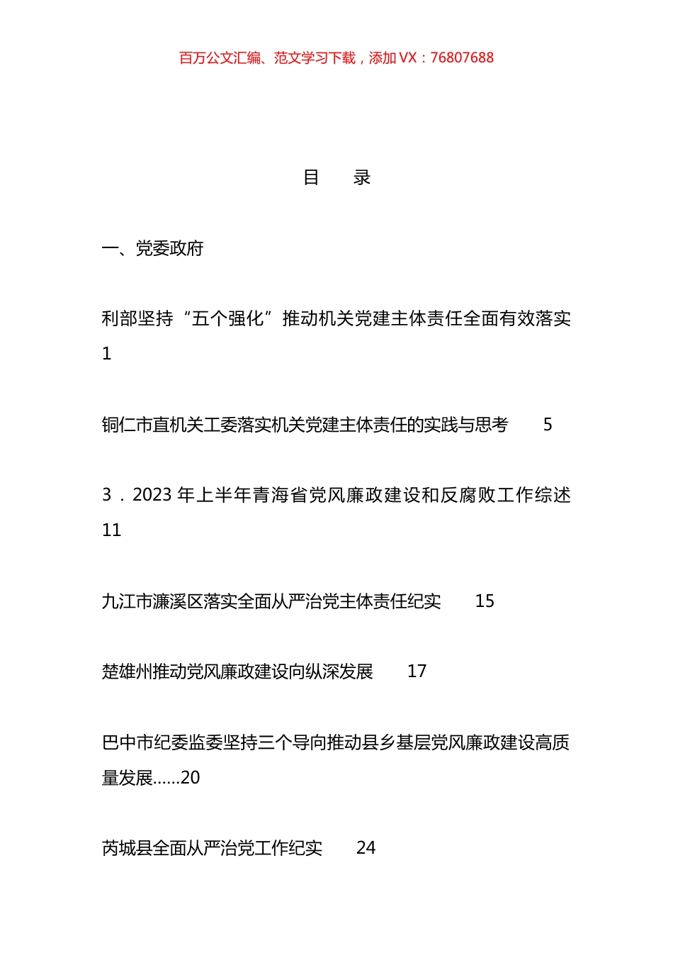 2023年全面从严治党主体责任、一岗双责、党风廉政建设工作总结汇编（20篇）.docx_第1页
