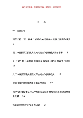 2023年全面从严治党主体责任、一岗双责、党风廉政建设工作总结汇编（20篇）.docx