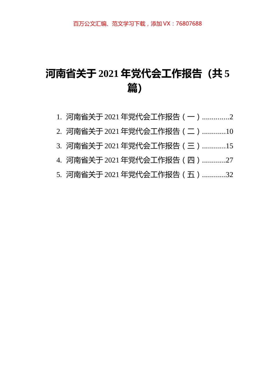 河南省关于2021年党代会工作报告汇编（共5篇）.docx_第1页