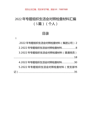 2022年专题组织生活会对照检查材料汇编（5篇）（个人）.docx