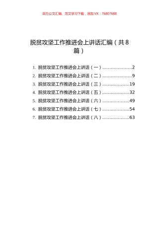 脱贫攻坚工作推进会上讲话汇编（共8篇）.docx