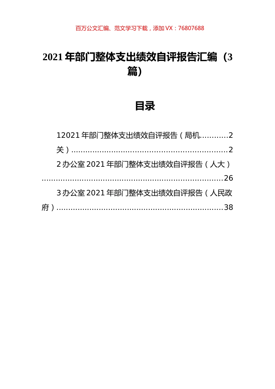 2021年部门整体支出绩效自评报告汇编（3篇）.docx_第1页