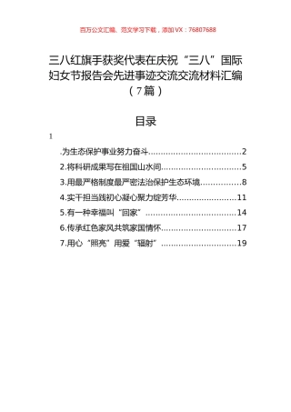 三八红旗手获奖代表在庆祝“三八”国际妇女节报告会先进事迹交流交流材料汇编.docx