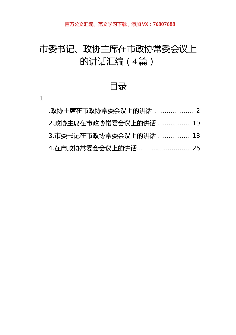 市委书记、政协主席在市政协常委会议上的讲话汇编（4篇）.docx_第1页
