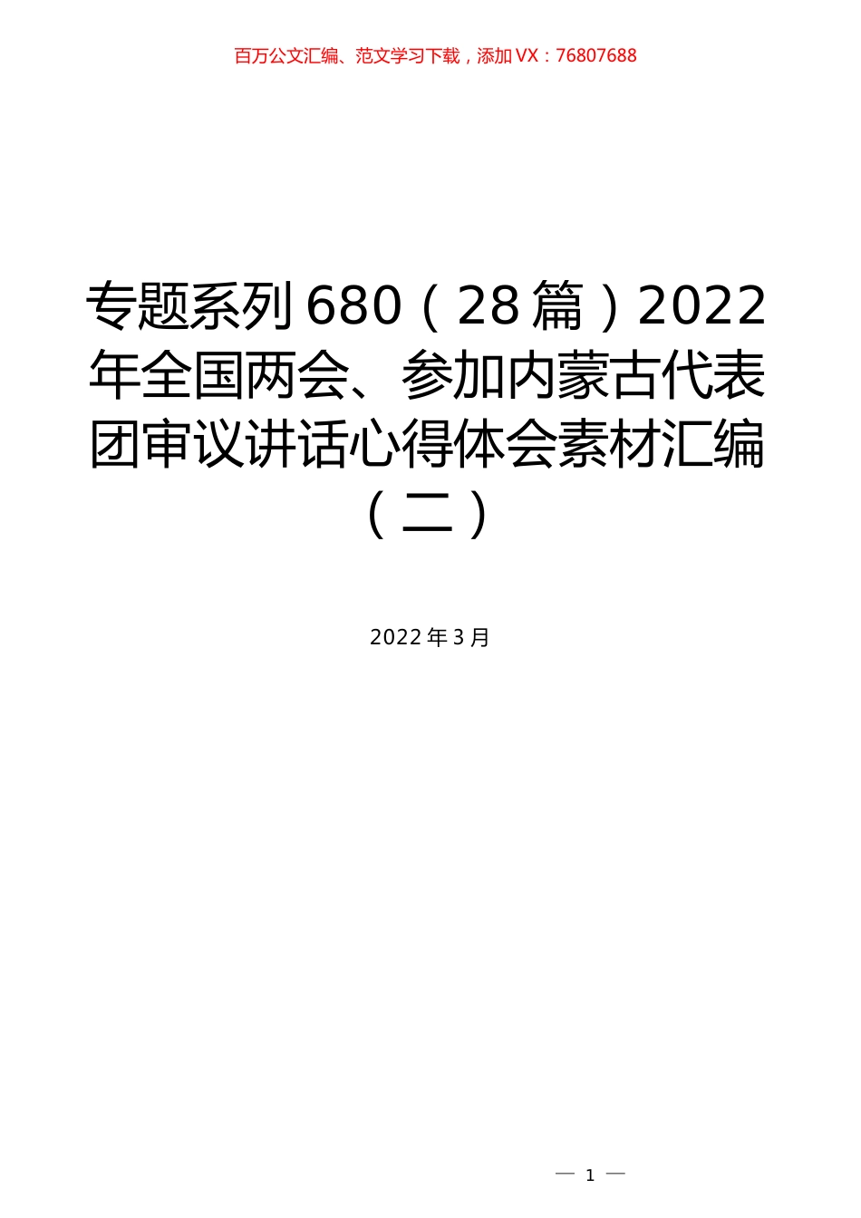 （28篇）2022年全国两会、参加内蒙古代表团审议讲话心得体会素材汇编（二）.docx_第1页