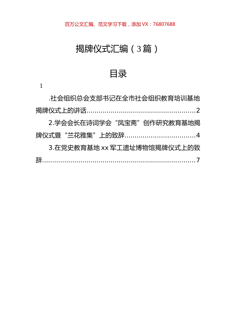 揭牌仪式讲话致辞汇编（3篇）.docx_第1页