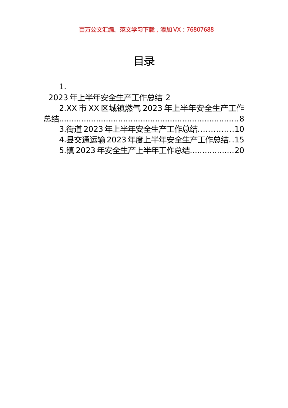 2023年安全生产上半年工作总结汇编.docx_第1页