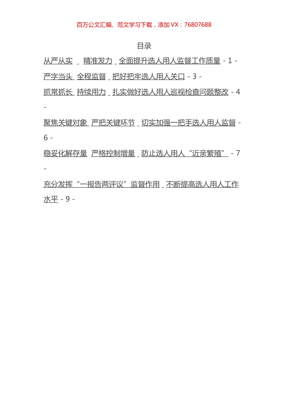 市加强干部选拔任用监督推进会发言材料汇编 (2).docx_第1页