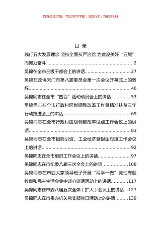 天门市吴锦公开讲话汇编12篇.docx