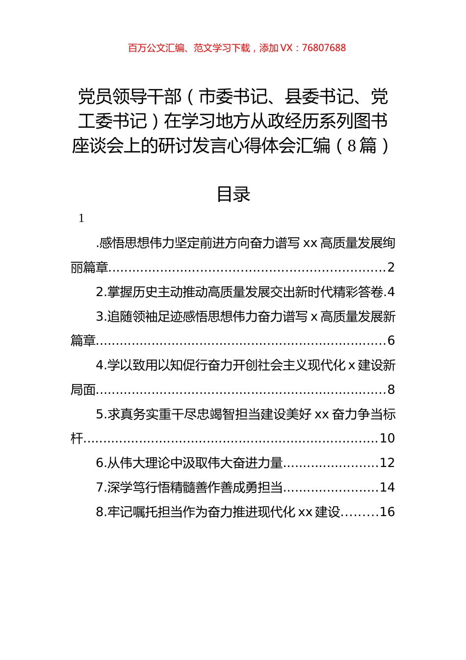 党员领导干部（市委书记、县委书记、党工委书记）在学习地方从政经历系列图书座谈会上的研讨发言心得体会汇编（8篇）.docx_第1页
